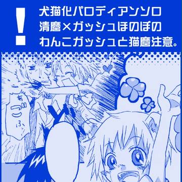 【腐向け】猫+犬の方程式