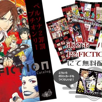 P2:FICTION：当日のお知らせ
