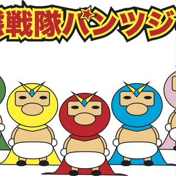 変態戦隊パンツジャー