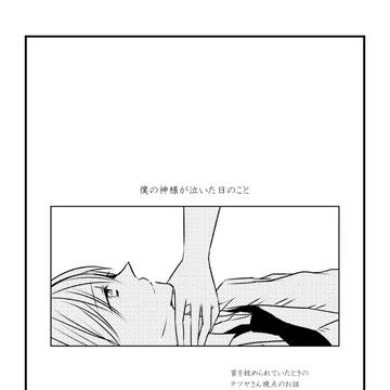 【腐向け】僕の神様が泣いた日のこと：オマケ【赤黒】