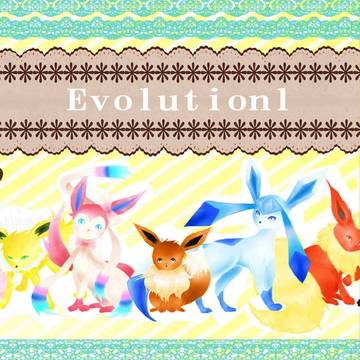 Evolutionl！！！