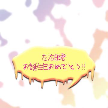 左右田くん誕生日おめでとう!!