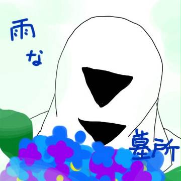 雨　な　墓所