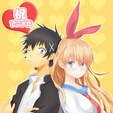 ニセコイ
