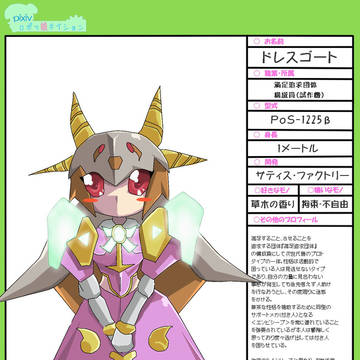 【ぴくロボ娘】 ドレスゴート