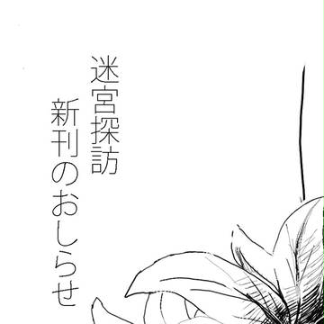 迷宮探訪参加と新刊おしらせ