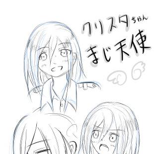 (現世に君臨する天使クリスタ様・ω・/)/