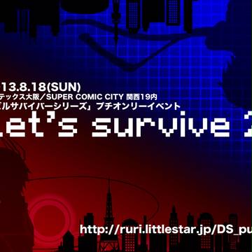 デビルサバイバーシリーズプチオンリーLet's survive2