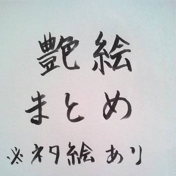 艶が絵詰め込みました。