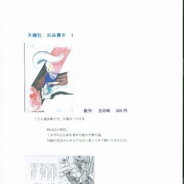 東３　S51ｂ　　月嶺舎　6月30日御品書　1