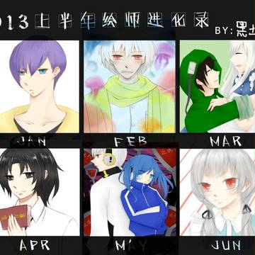 2013絵師半年進化録