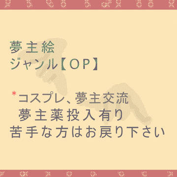 【注意】夢主絵