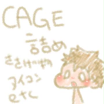 CAGE詰め