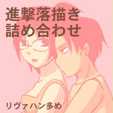 落描き詰め