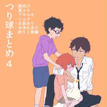 【腐】つり球まとめ4