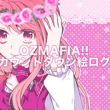 OZMAFIA!!　イラストログ