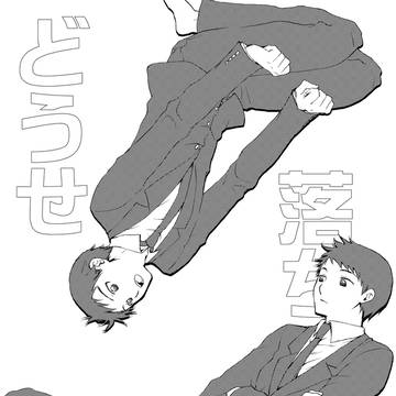 6/30鉄燃新刊【どうせ落ちるなら】うつたか