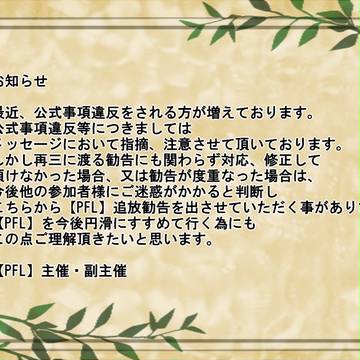 【PFL】禁止事項に関する公式対応
