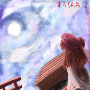 東方銀離夢