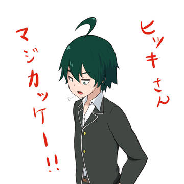 ヒッキー