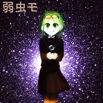 弱虫モン   ブラン