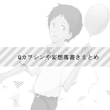 【腐向け】Qカヲシンについての感想や落書きまとめ