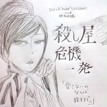愛さないのならば殺すまで