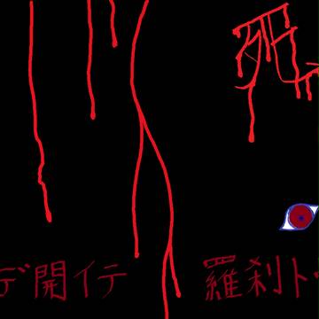結ンデ開イテ羅刹ト骸をイメージして書いてみたww