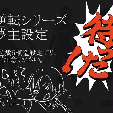 【夢絵】逆/裁夢主【設定】