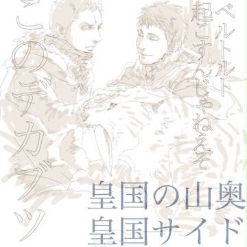 皇国の山奥組