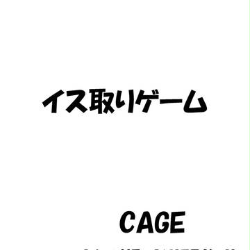イス取りゲーム