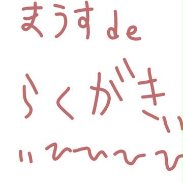 らくがきだらけ