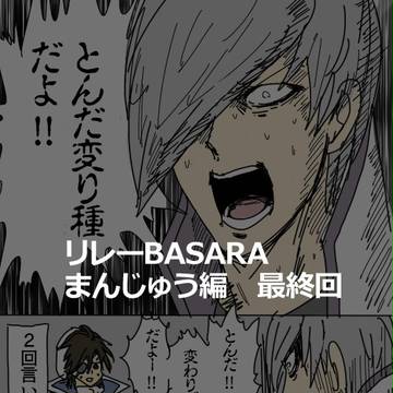 【BASARAらくがきリレー】最終回