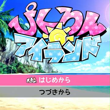 【ぴく論破】ドキドキ☆南国夏休み【アイランド】