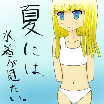 水着が見たいです...