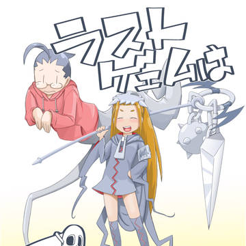 ラストゲエムは死神と