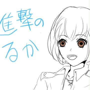進撃のるか