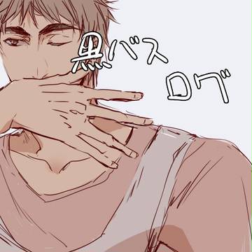 黒バスログ