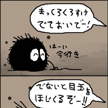 まっくろくろすけ