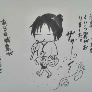 浦島太郎～クロロ編～