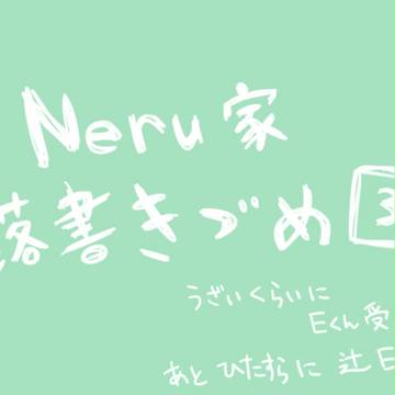Neru家落書き詰め３