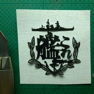[切り絵]艦これ ロゴ