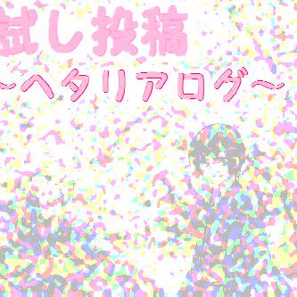 お試し。～ヘタリア落書きログ～