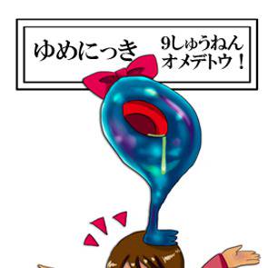 ★祝、９周年★