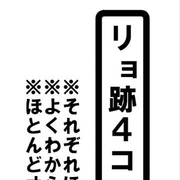 リョ跡4コマ詰め合わせ