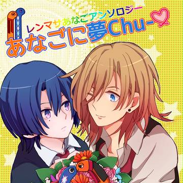 レンマサあなごアンソロジー　あなごに夢Chu