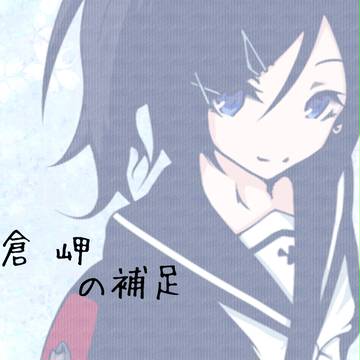 【ゆり女】藤倉岬【補足】