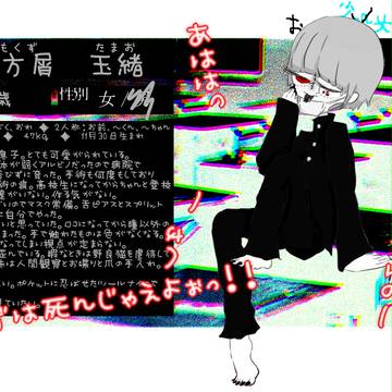 【おししょく。】四方屑 玉緒【ロコ】