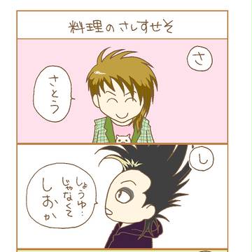 【料理のさしすせそ】