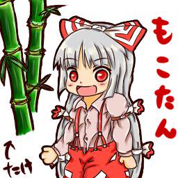 もこたん
